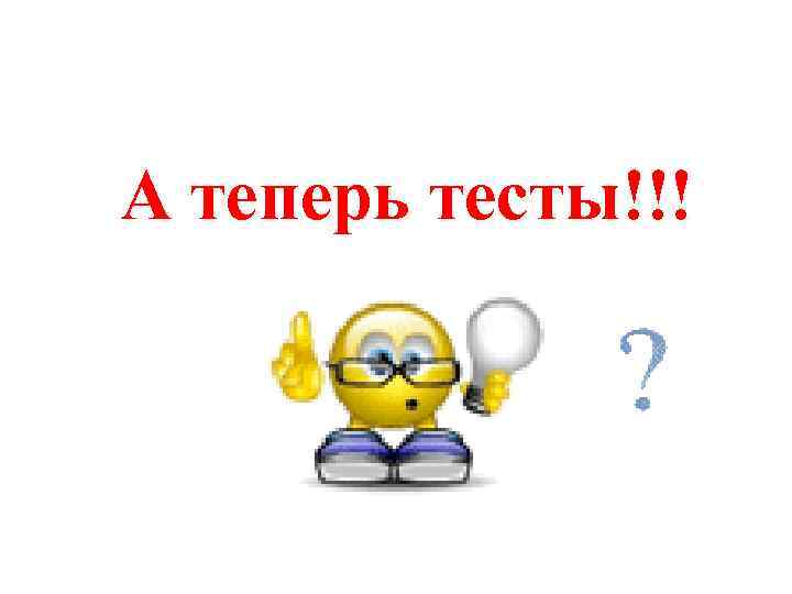 А теперь тесты!!! 