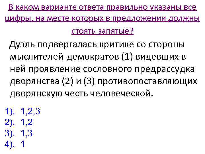 В каком варианте ответа правильно указаны все цифры, на месте которых в предложении должны