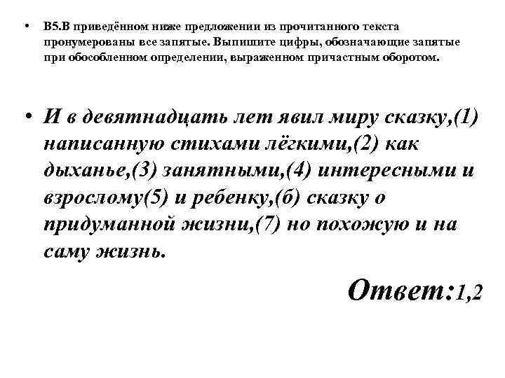 • В 5. В приведённом ниже предложении из прочитанного текста пронумерованы все запятые.