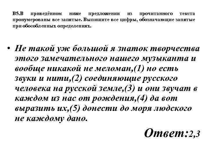 В 5. В приведённом ниже предложении из прочитанного текста пронумерованы все запятые. Выпишите все