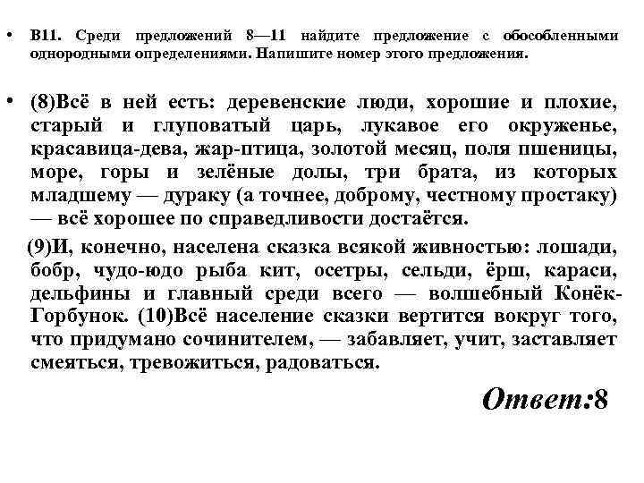  • В 11. Среди предложений 8— 11 найдите предложение с обособленными однородными определениями.