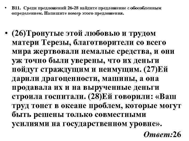  • В 11. Среди предложений 26 -28 найдите предложение с обособленным определением. Напишите