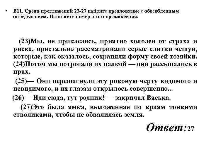  • В 11. Среди предложений 23 -27 найдите предложение с обособленным определением. Напишите