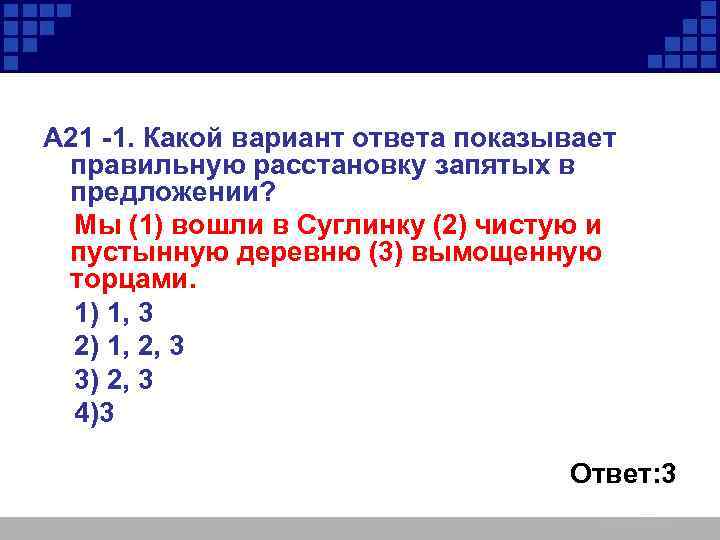  А 21 -1. Какой вариант ответа показывает правильную расстановку запятых в предложении? Мы