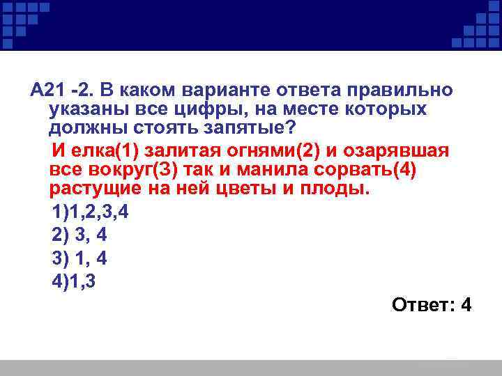 А 21 -2. В каком варианте ответа правильно указаны все цифры, на месте которых
