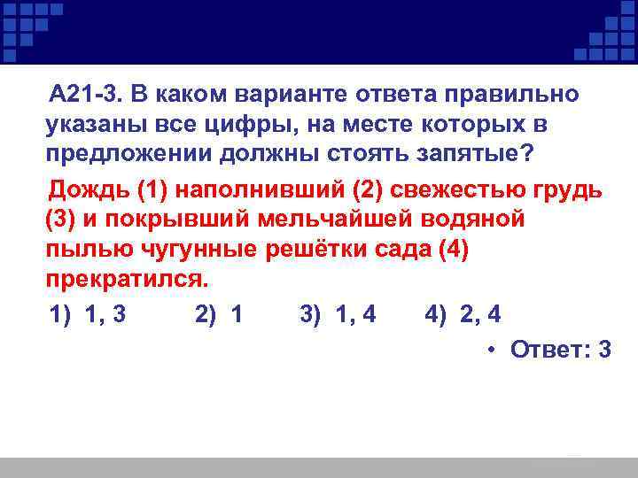  А 21 -3. В каком варианте ответа правильно указаны все цифры, на месте