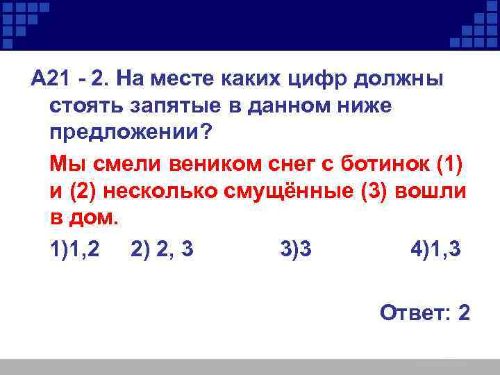 А 21 - 2. На месте каких цифр должны стоять запятые в данном ниже