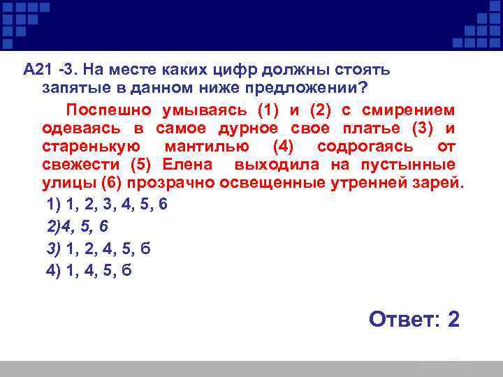 А 21 -3. На месте каких цифр должны стоять запятые в данном ниже предложении?