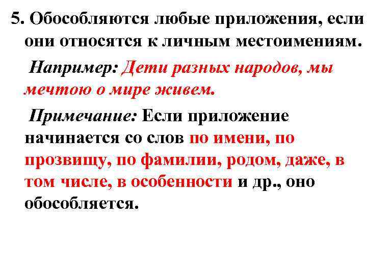5. Обособляются любые приложения, если они относятся к личным местоимениям. Например: Дети разных народов,