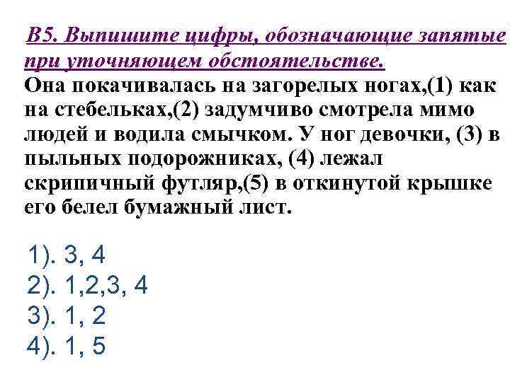 Выпишите цифры обозначающие запятые. Выпишите цифры обозначающие запятые при уточняющем. Запятая при уточняющих обстоятельствах. Выпишите цифры обозначающие запятые при уточняющих обстоятельстве. Запятая при уточнении.