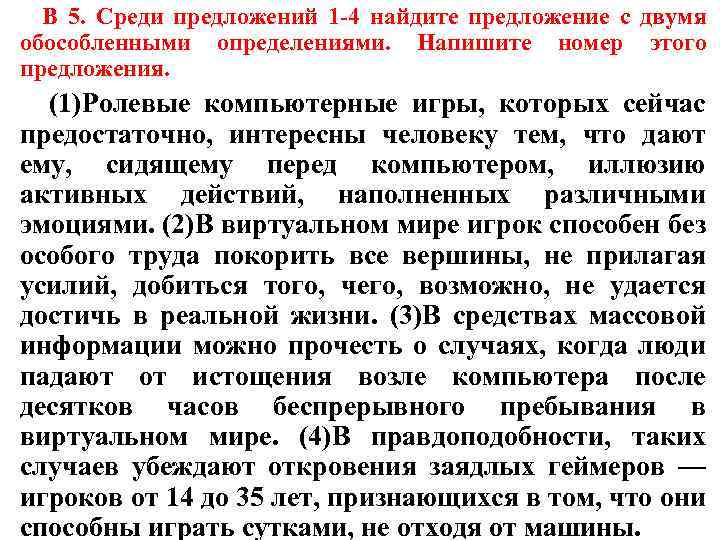 B 5. Среди предложений 1 -4 найдите предложение с двумя обособленными определениями. Напишите номер