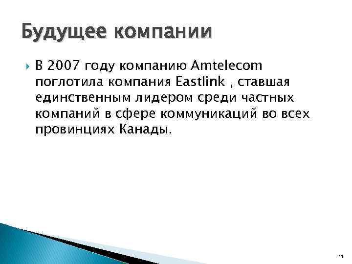 Будущее компании В 2007 году компанию Amtelecom поглотила компания Eastlink , ставшая единственным лидером