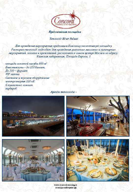 Предлагаемая площадка Теплоход River Palace Для проведения мероприятия предлагаем Вам нашу эксклюзивную площадку Ресторан-теплоход
