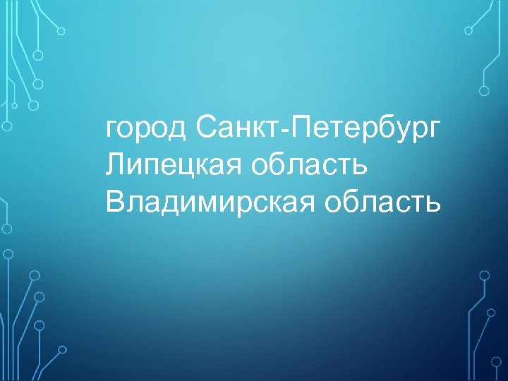 город Санкт-Петербург Липецкая область Владимирская область 