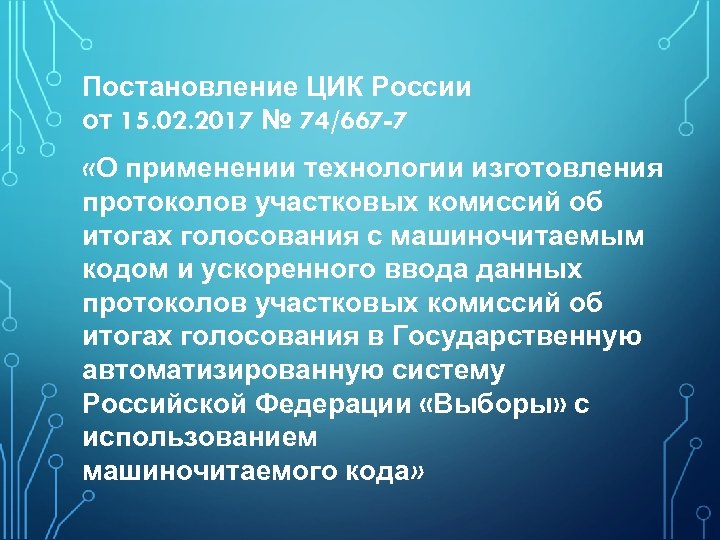 Постановление ЦИК России от 15. 02. 2017 № 74/667 -7 «О применении технологии изготовления