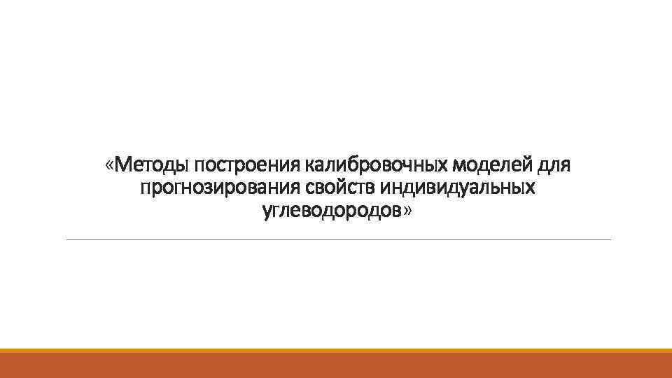  «Методы построения калибровочных моделей для прогнозирования свойств индивидуальных углеводородов» 