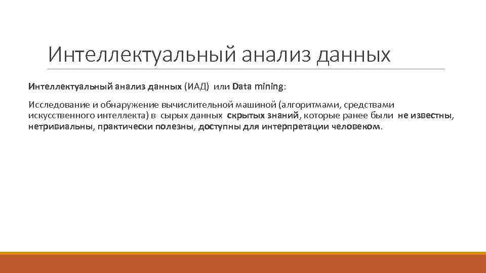 Модели интеллектуального анализа данных. Интеллектуальный анализ данных. Методы интеллектуального анализа. Методы интеллектуального анализа данных.