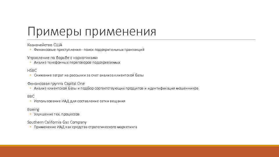 Примеры применения Казначейство США ◦ Финансовые преступления - поиск подозрительных транзакций Управление по борьбе