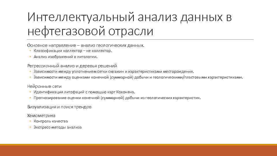 Интеллектуальный анализ данных в нефтегазовой отрасли Основное направление – анализ геологических данных. ◦ Классификация