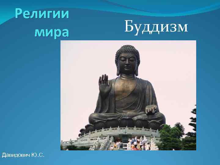 Религии мира Давидович Ю. С. Буддизм 