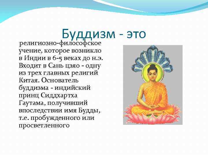 Буддизм - это религиозно-философское учение, которое возникло в Индии в 6 -5 веках до