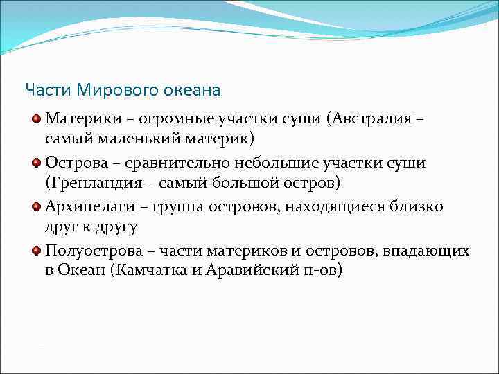 Части Мирового океана Материки – огромные участки суши (Австралия – самый маленький материк) Острова