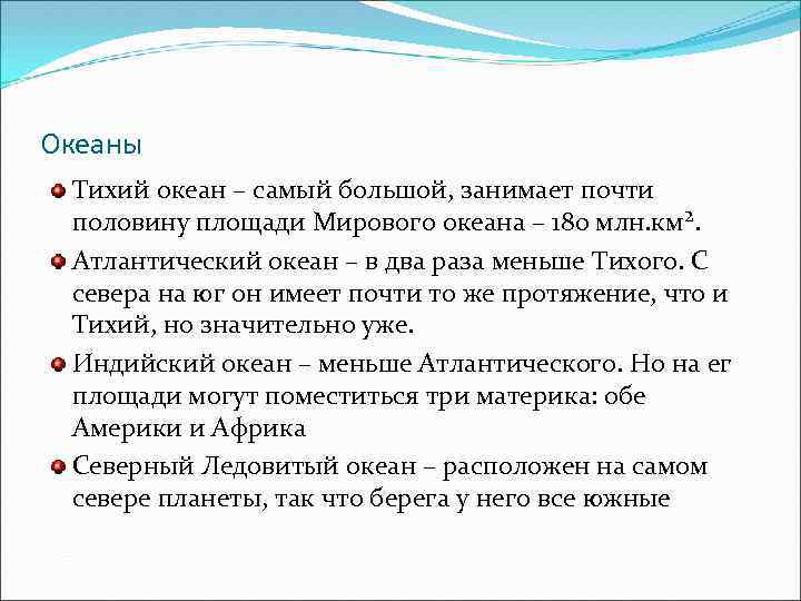 Океаны Тихий океан – самый большой, занимает почти половину площади Мирового океана – 180