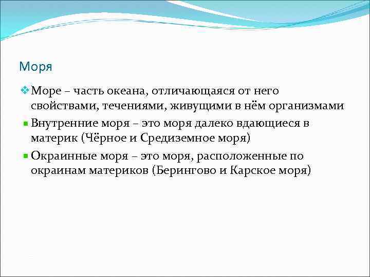 Моря v Море – часть океана, отличающаяся от него свойствами, течениями, живущими в нём