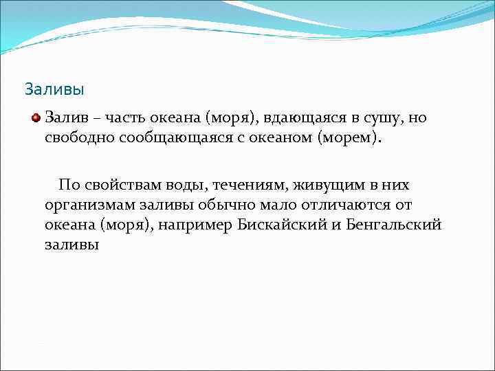 Заливы Залив – часть океана (моря), вдающаяся в сушу, но свободно сообщающаяся с океаном