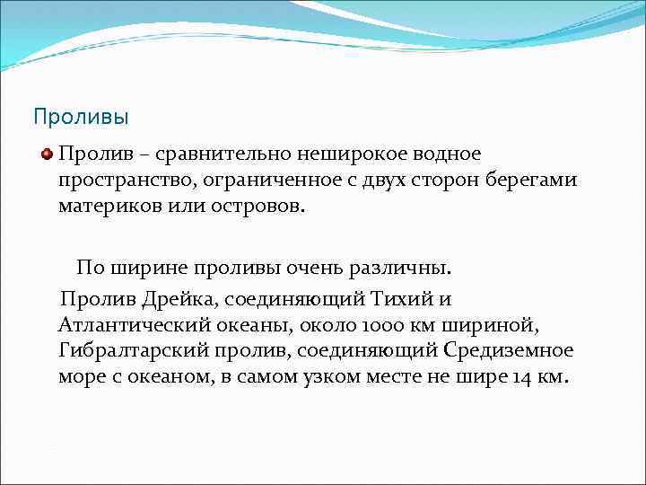 Проливы Пролив – сравнительно неширокое водное пространство, ограниченное с двух сторон берегами материков или