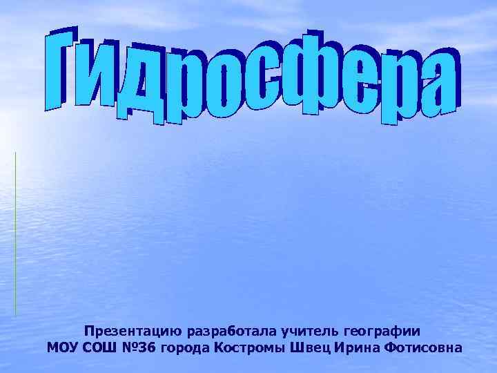 Презентацию разработала учитель географии МОУ СОШ № 36 города Костромы Швец Ирина Фотисовна 