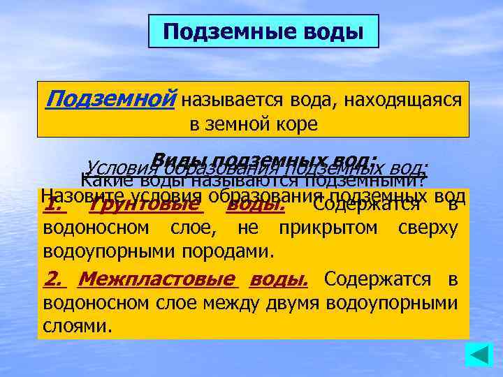 Подземные воды Подземной называется вода, находящаяся в земной коре Виды подземных вод: Условия образования