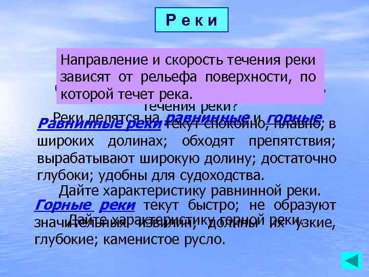 Реки Направление и скорость течения реки зависят от рельефа поверхности, по От чего зависитрека.