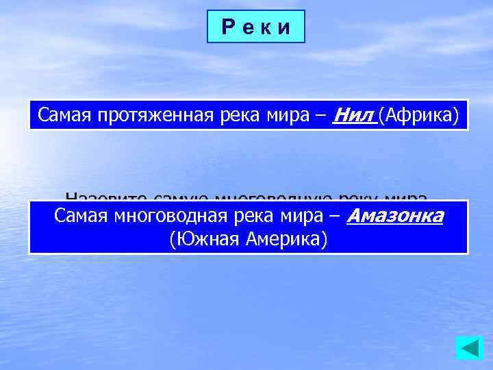 Реки Самая протяженную. Нил (Африка) Назовите самую река мира – реку мира Назовите самую