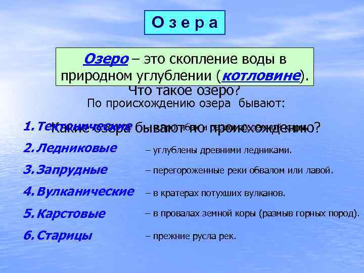 Озера Озеро – это скопление воды в природном углублении (котловине). Что такое озеро? По