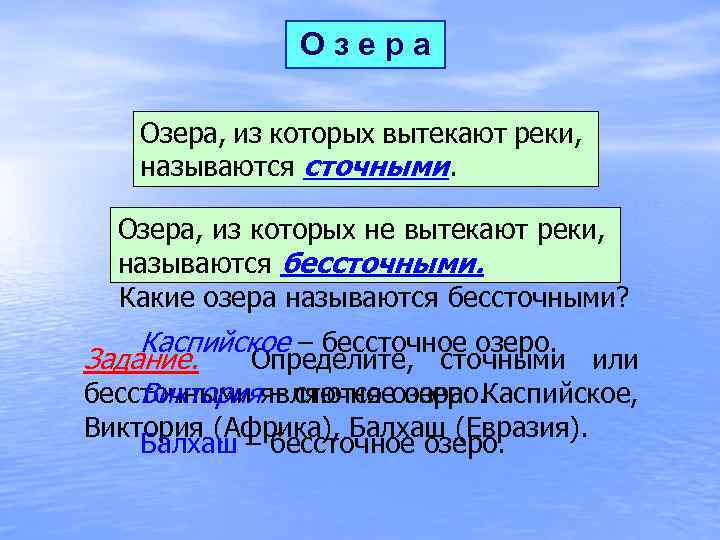 Озера, из которых вытекают реки, называются сточными. Озера, озера называются сточными? Какие из которых