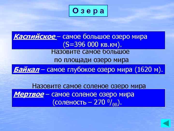 Озера Каспийское – самое большое озеро мира (S=396 000 кв. км). Назовите самое большое