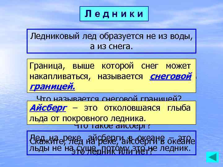 Ледники Ледниковый лед образуется не из воды, а из снега. Граница, выше которой снег