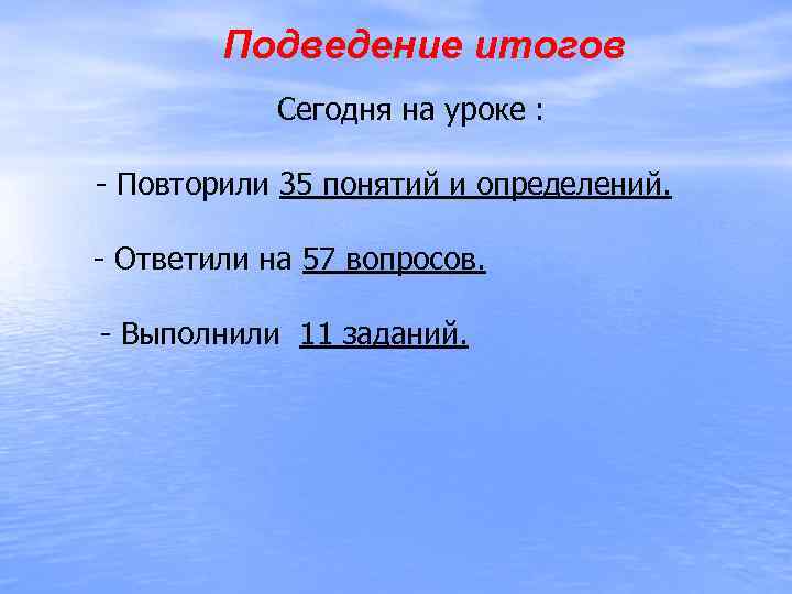 Подведение итогов Сегодня на уроке : - Повторили 35 понятий и определений. - Ответили