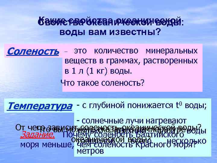 Какие свойства океанической Свойства океанической воды: воды вам известны? Соленость это количество минеральных веществ