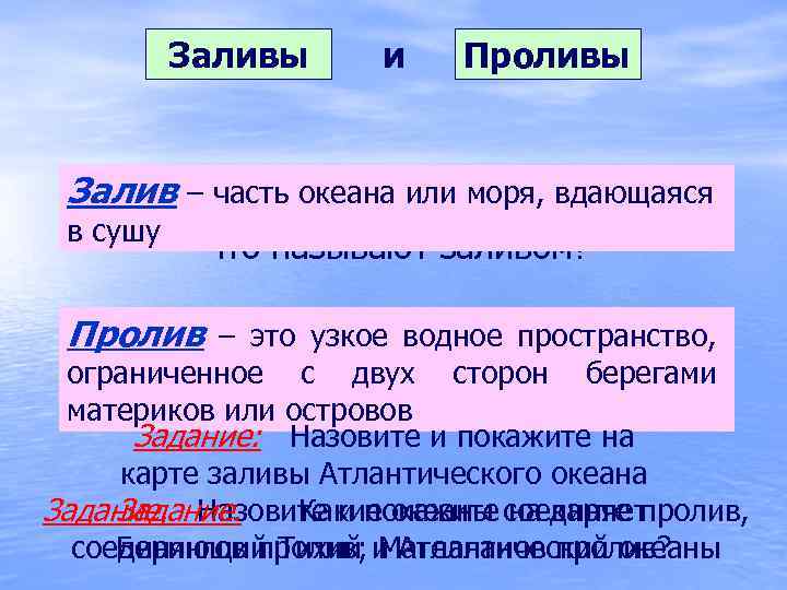 Заливы и Проливы Залив – часть океана или моря, вдающаяся в сушу Что называют