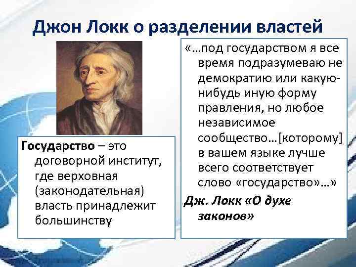Джон Локк о разделении властей Государство – это договорной институт, где верховная (законодательная) власть
