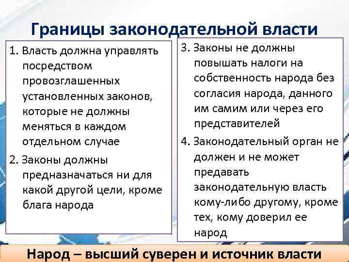 Границы законодательной власти 1. Власть должна управлять посредством провозглашенных установленных законов, которые не должны