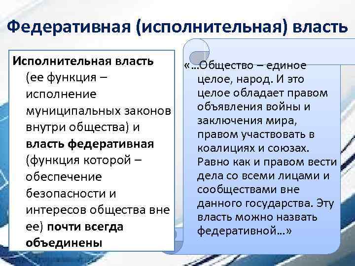 Федеративная (исполнительная) власть Исполнительная власть «…Общество – единое (ее функция – целое, народ. И