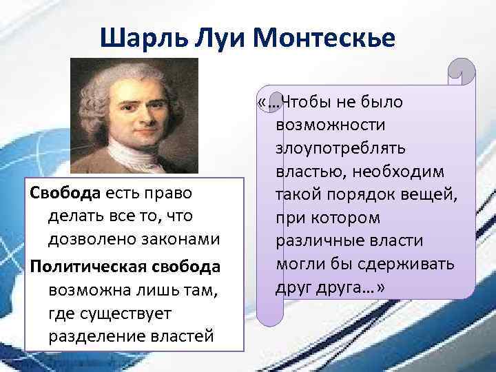 Шарль Луи Монтескье Свобода есть право делать все то, что дозволено законами Политическая свобода
