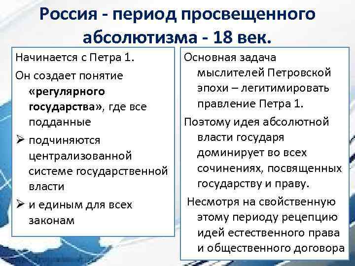 Россия - период просвещенного абсолютизма - 18 век. Начинается с Петра 1. Он создает