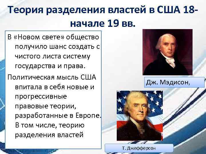 Теория разделения властей в США 18 начале 19 вв. В «Новом свете» общество получило