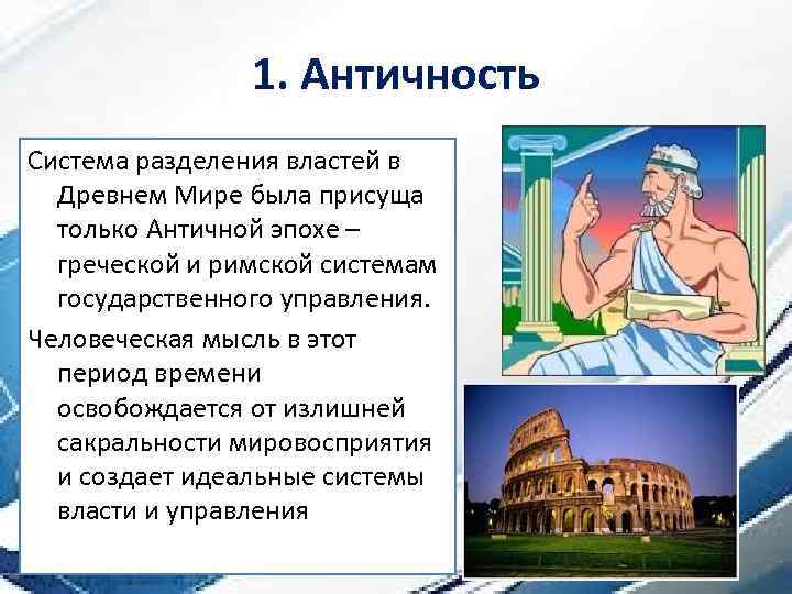 1. Античность Система разделения властей в Древнем Мире была присуща только Античной эпохе –