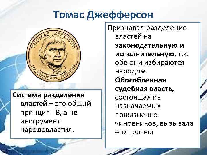 Томас Джефферсон Система разделения властей – это общий принцип ГВ, а не инструмент народовластия.