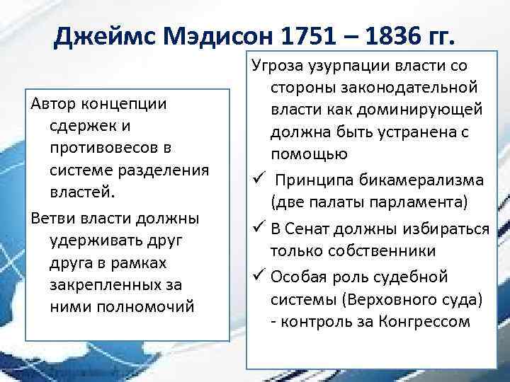 Джеймс Мэдисон 1751 – 1836 гг. Автор концепции сдержек и противовесов в системе разделения